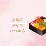 【高島屋 おせち 2026 いつから？】予約開始日・人気商品・前年との比較ガイド